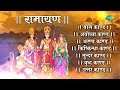 Tulsi Ramayana | सम्पूर्ण तुलसी रामायण - 7 काण्ड | Mukesh की आव