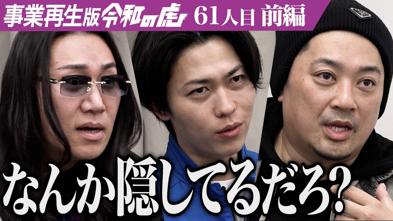 【前編】｢なめんなよ、まじで｣どん底から日本一の上棟屋になりたい【隅田 健太】[61人目]事業再生版令和の虎