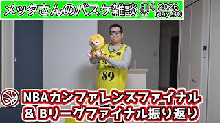 【バスケ雑談】NBAConf.ファイナル＆Bリーグファイナル振り返り