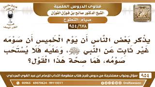 صورة [678 -954] ما صحة قول إن صوم يوم الخميس غير ثابت عن النبي ﷺ، فلا يستحب صومه؟ - الشيخ صالح الفوزان