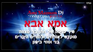 אמא אבא - כניסה לבר מצווה | דאנס | Dj Ami Maimon | עמי מימון