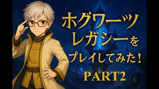 【実況＆ネタバレ注意】ホグワーツ・レガシーをプレイしてみた！PART2