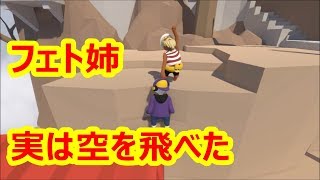 洞窟探検したものの・・・Human Fall Flat姉妹実況part3【ふぇごまる】