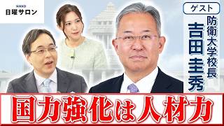 【国力強化は人材力】防衛大学校長　吉田 圭秀【日曜サロン】