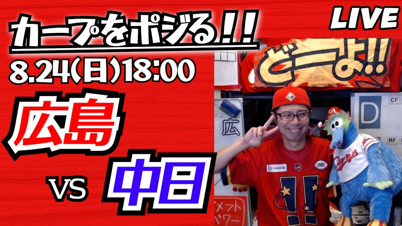 カープvsドラゴンズ　CARP応援&実況&雑談ライブ配信（8/24)広島×中日