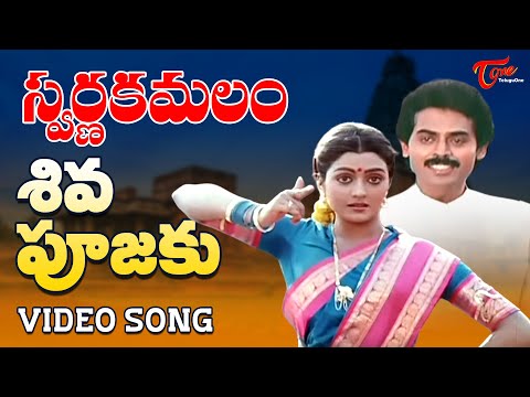 Swarna Kamalam - Telugu Songs - Shiva Poojaki