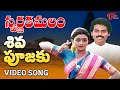 Swarna Kamalam Telugu Songs Shiva Poojaki