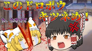 せせり先生総集編！極悪！狐を鉄砲で撃った霊夢！一気見【ゆっくり茶番】【アニメ】