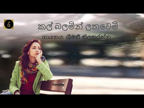 Kal Balamin Lathawemi Srimathi Thilakarathna Karaoke