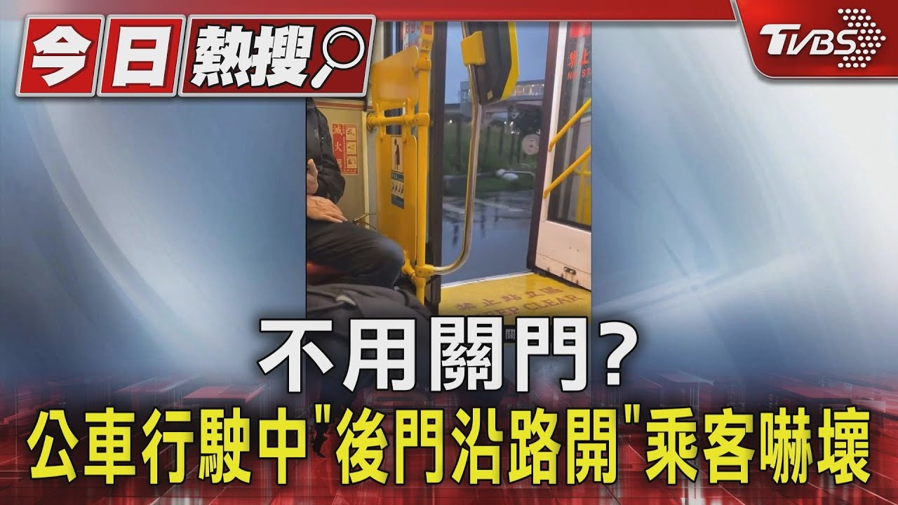 不用關門？　公車行駛中「後門沿路開」乘客嚇壞