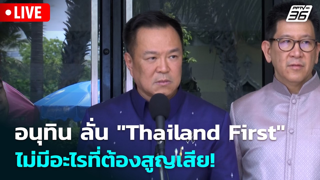 🔴 Live โชว์ข่าวเช้านี้ |อนุทิน ลั่น "Thailand First" ไม่มีอะไรที?