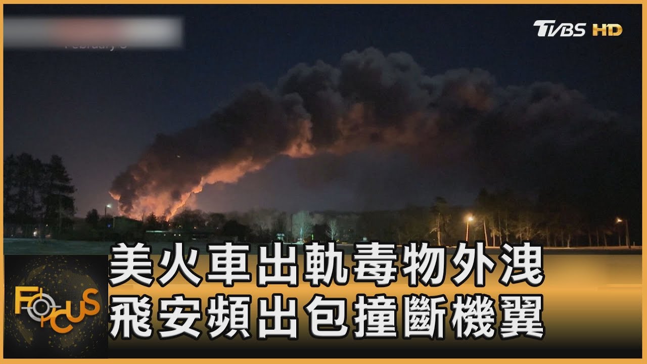 美火車出軌毒物外洩 飛安頻出包撞斷機翼