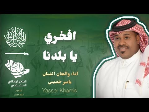افخري يا بلدنا ياسر الخميس