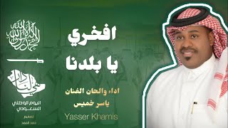 كلمات اغنية افخري يا بلدنا ياسر الخميس