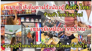 Cambodians look at Thai shops in Israel. How popular are they with foreigners? There is a Thai fl...