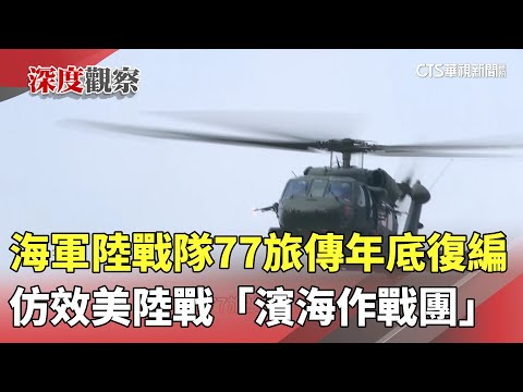 海軍陸戰隊77旅傳年底復編　仿效美陸戰「濱海作戰團」