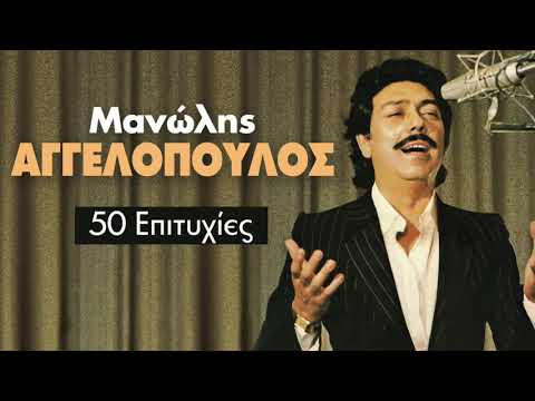 Μανώλης Αγγελόπουλος - 50 Επιτυχίες | Manolis Aggelopoulos - 50 Greatest Hits
