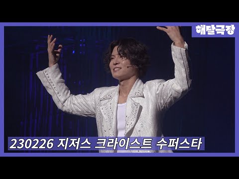 [4K] 230226 밤 뮤지컬 지저스 크라이스트 수퍼스타 커튼콜 - 마이클리, 백형훈, 장은아, 지현준, 전재현, 김바울, 신은총, 김원빈