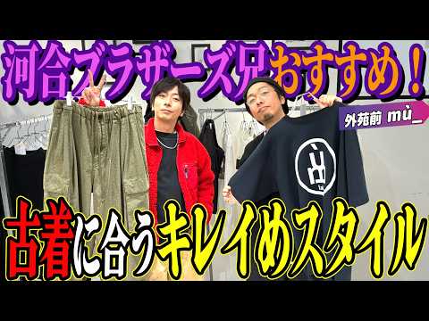 【河合の古着旅 番外編】河合兄のおすすめのお店に行ってみたら、ついつい爆買いしてしまいました・・・【外苑前・mù_】