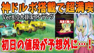 ドラクエ10 Ver8.0目玉コンテンツの神プリズム「オフロードカー」が実装！初日の相場解説や200連ふくびきで天獄か地獄を堪能してみた