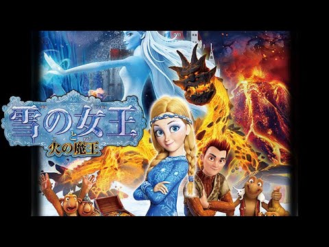 『雪の女王と火の魔王』DVD予告