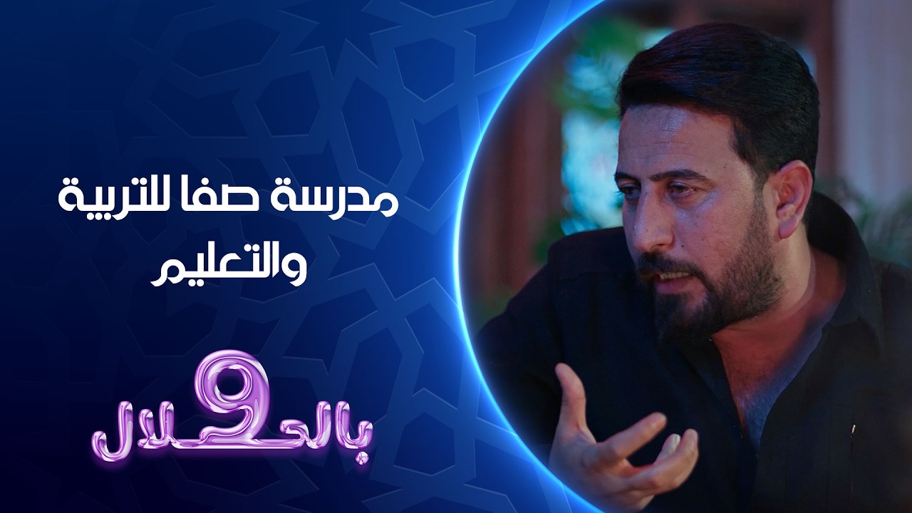 فيديو | جلال تشخيصة نسونجي | 9 بالحلال