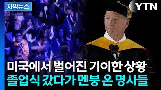 [자막뉴스] 미국 졸업식서 무슨 발언 했길래...면전서 대놓고 쏟아진 야유 / YTN
