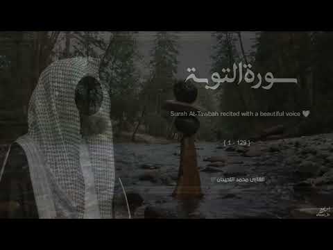 سورة التوبة تلاوة خاشعة ❤️   القارئ محمد اللحيدان