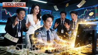 ยามจนๆกลับเป็นมหาเศรษฐีอันดับ1ของโลก แก้วิกฤตเงินบริษัทในพริบตา CEOสาวงามถึงกับตาค้าง!