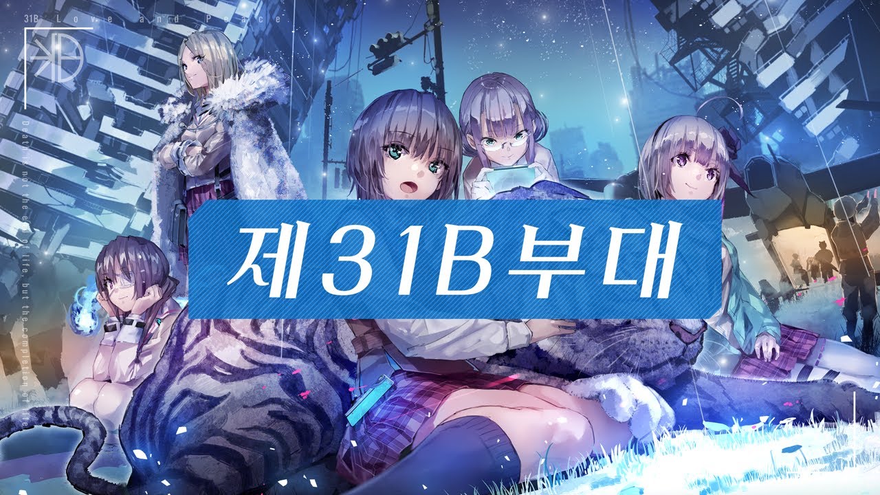 제31B부대 소개