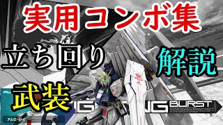 【マキオン】　νガンダム 実用コンボ集　＆　立ち回り、武装解説【EXVSMBON】【ニューガンダム】