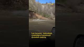 Նոր կադրեր` Վանաձորի տարածքում ջրատարի վնասման վայրից
