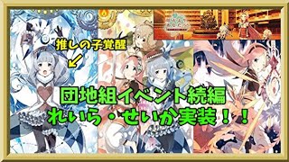【マギアレコード】団地組イベント続編と推しの子覚醒【告知】