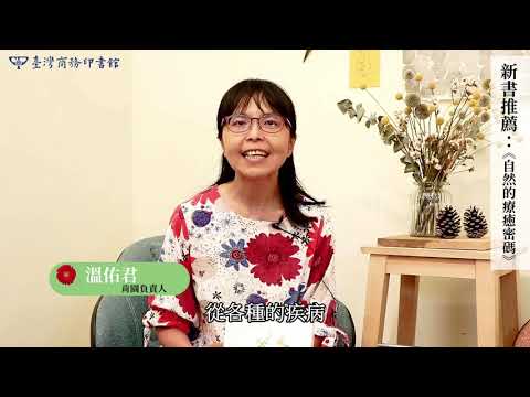 自然的療癒密碼：揭露植物與動物隱藏的力量 影片預覽