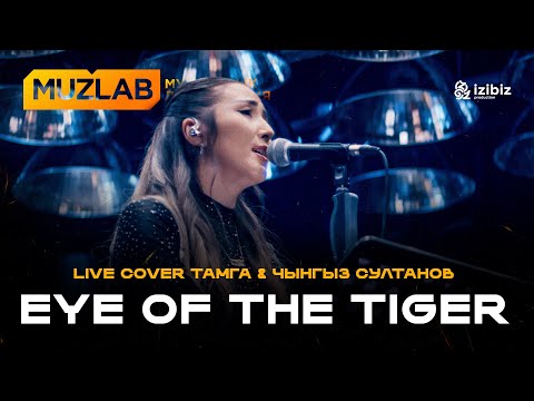 Eye Of The Tiger | Survivor | LIVE COVER MUZLAB Тамга & Чынгыз Султанов