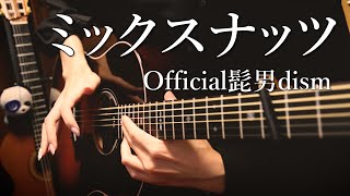  - 【SPY×FAMILY OP】髭男「ミックスナッツ」アコギで弾いてみた "Mixed Nuts" by Osamuraisan