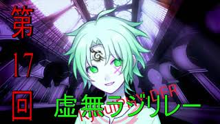第１７回虚無ラジリレー