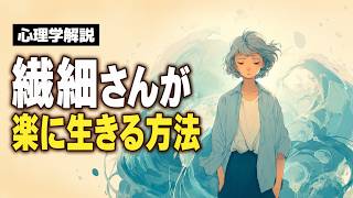 繊細な人が少し楽に生きる方法【心理学解説】