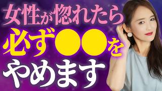 女は惚れたら“あること”をやめます。本命女性は驚くほど分かりやすい 【恋愛 /脈ありサイン/女性心理/恋愛テクニック/やきもち】