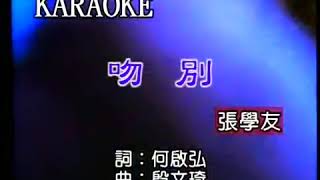 Download lagu 張學友 吻別 KTV 伴奏 純音樂 mp3 Download lagu 張學友 吻別 KTV 伴奏 純音樂 mp3