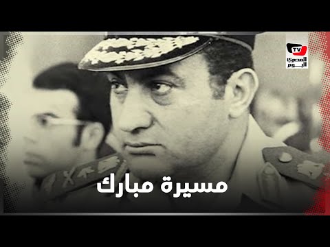 «وسيحكم التاريخ علي وعلى غيري».. مسيرة مبارك القائد العسكري الذي حكم مصر 30 عامًا