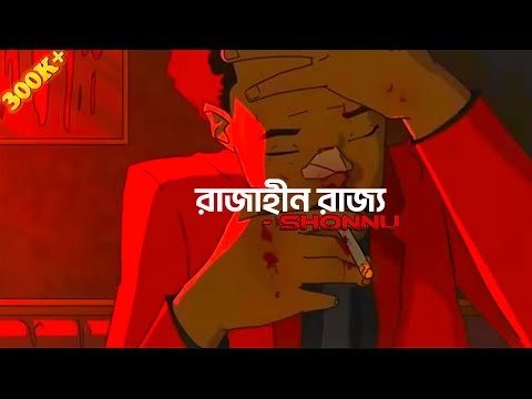 Rajahin Rajjo (রাজাহীন রাজ্য) | Shunno | Lyrics and animation video | Ati monna