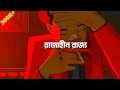 Rajahin Rajjo রাজাহীন রাজ্য Shunno Lyrics And Animation Video Ati Monna