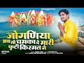 जोगणिया अब तो चमका दे मारी फूटी किस्मत
