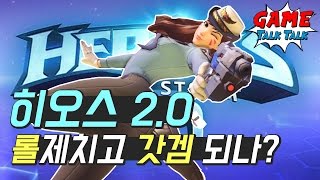히오스 2.0 리그오브레전드 제치고 갓겜 되나??