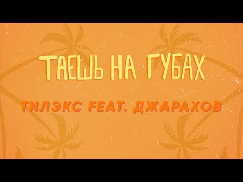 Тилэкс feat. Джарахов - Таешь на губах [Lyric Video] ПРЕМЬЕРА 2019