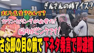 さぶ郎の目の前で下ネタぶっこんで無事に逮捕される雷堂ましろ