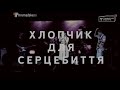 Крихітка — Хлопчик для серцебиття (#ГромадськеLIVE) 