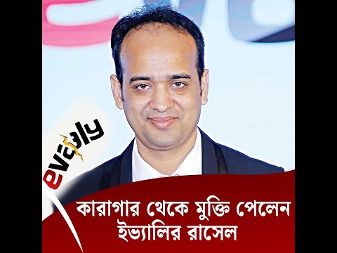 কারাগার থেকে মুক্তি পেলেন ইভ্যালির রাসেল