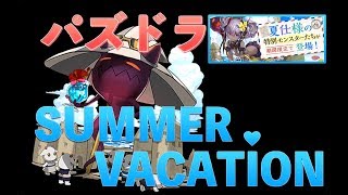 【パズドラ】今日もパズドラ！夏もハジドラ！！